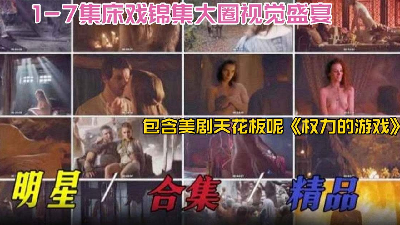 明星稀缺黑料2025必看-明星精品大合集床戏合集大圈视觉盛宴，包含美剧天花板‘权利的游戏’}