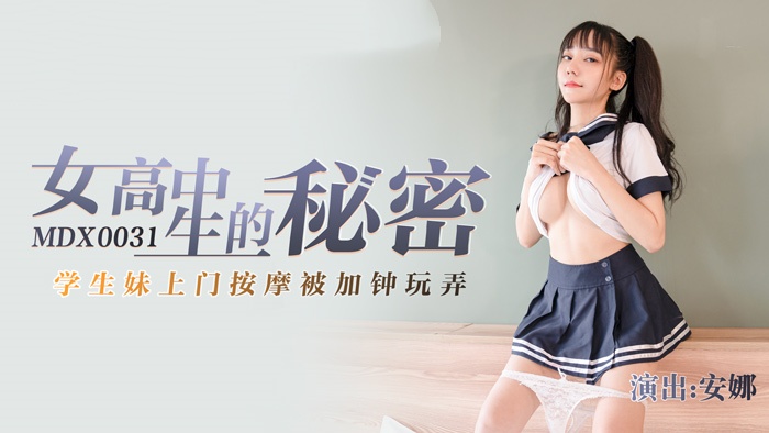 MDX0031 女高中生的秘密 学生妹上门按摩被加锺玩弄 安娜}