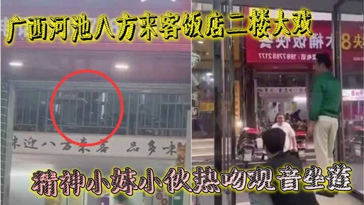 广西河池八方来客饭店二楼大戏 精神小妹小伙热吻观音坐莲 楼下吃瓜群众全看傻 羡慕到不行}