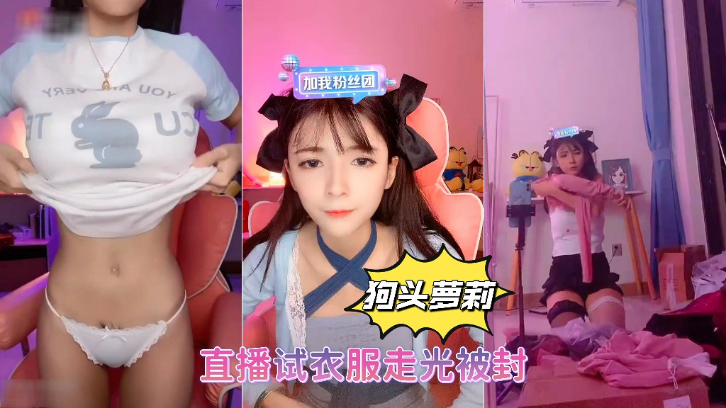 抖音网红【狗头萝莉】直播试衣服走光被封}