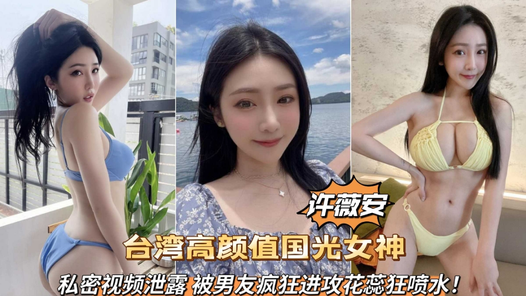 台湾高颜值国光女神许薇安私密视频泄露被男友疯狂爆肏喷水(1)}