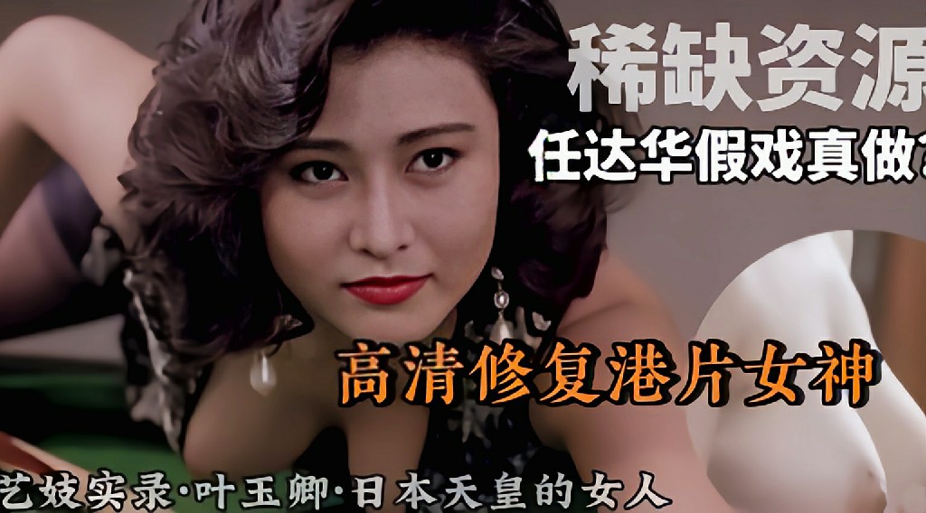 【稀缺资源】高清修复港片女神和任达华搭戏假戏真做}