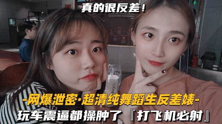 【网爆泄密-超清纯舞蹈生反差婊】玩车震逼都操肿了，打飞机必射}