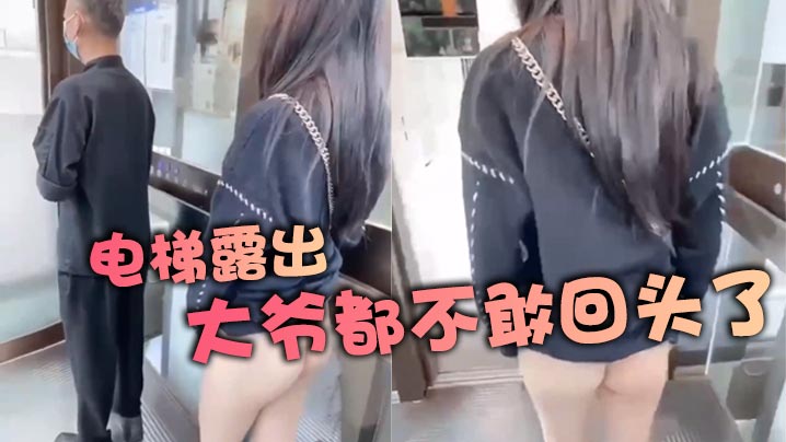 电梯露出，大爷都不敢回头了}