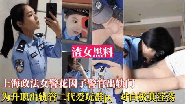 网曝黑料上海政法女警花出轨事件-为了升职出轨官二代，被曝光跟领导玩群交，对白淫荡刺激}