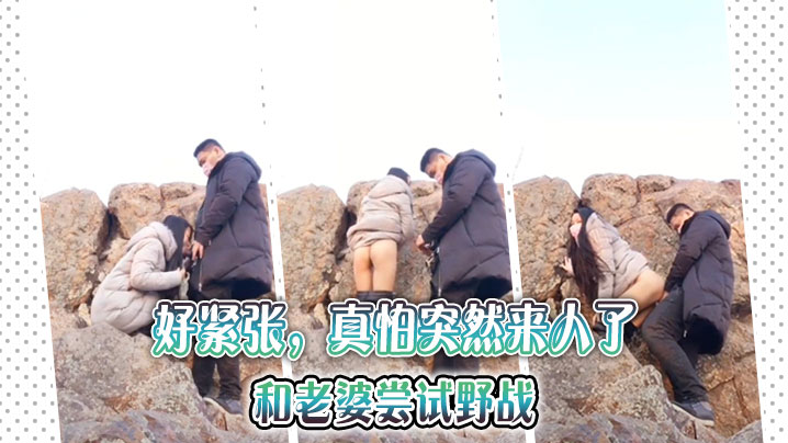 好紧张，真怕突然来人了，和老婆尝试野战}