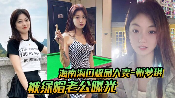 海南海口极品人妻_靳梦琪_被绿帽老公曝光私密生活照求刺激_绝美身材暴露无遗}