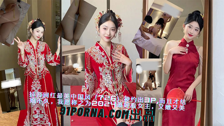 抖音网红被约出去3P，而且才结婚不久}