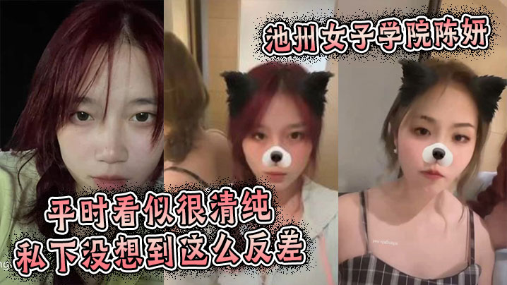 池州女子学院陈妍，平时看似很清纯私下没想到这么反差}