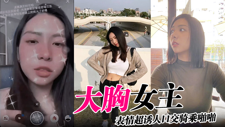 大胸女主表情超诱人口交骑乘啪啪}