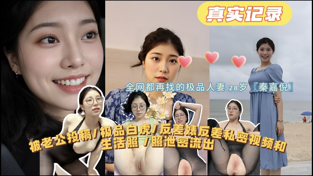 【全网都在找的极品人妻】28岁〖秦嘉倪〗极品白虎反差婊私密视频和生活照泄密流出}