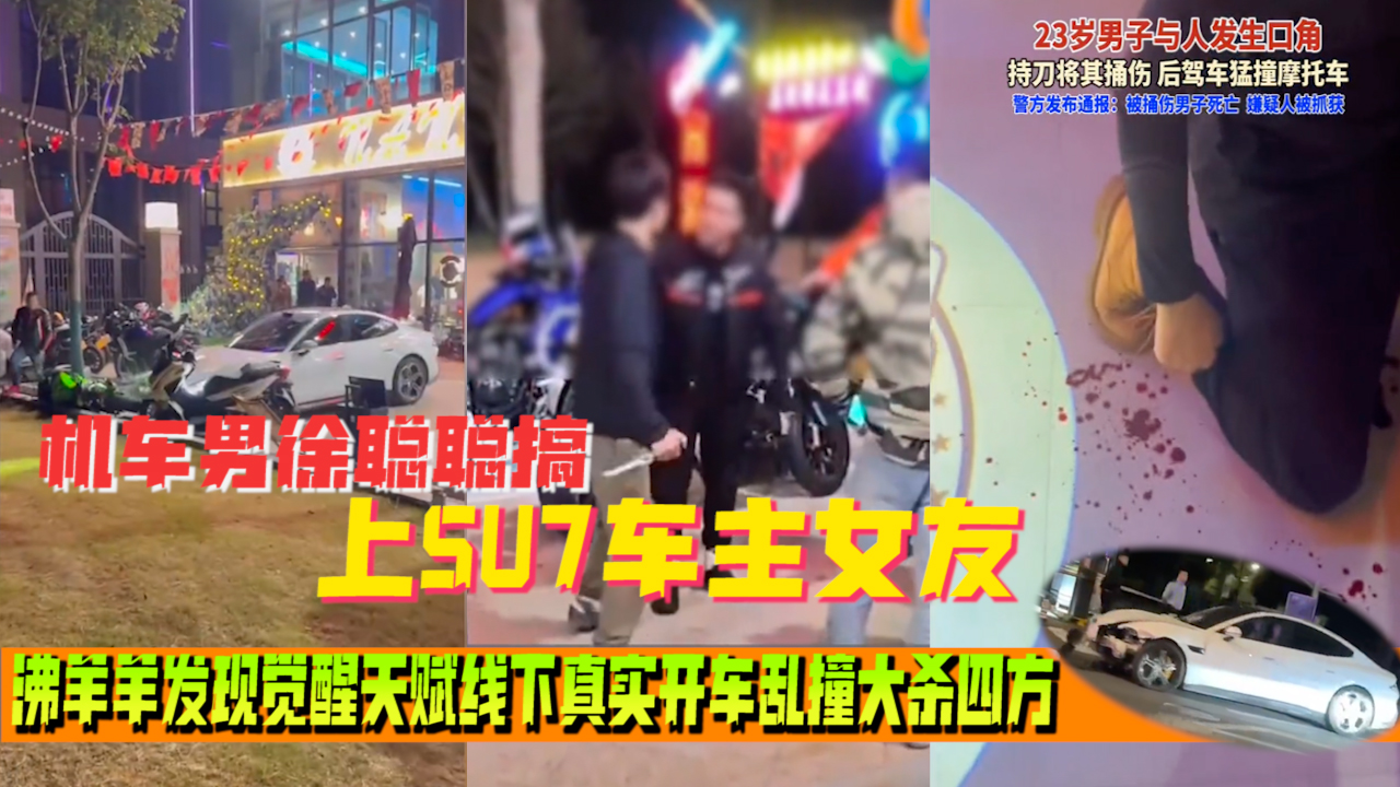 杀神小米SU7全经过-机车男徐聪聪搞上SU7车主女友，沸羊羊发现觉醒天赋线下真实开车乱撞大杀四方-片尾附线下真实视频}