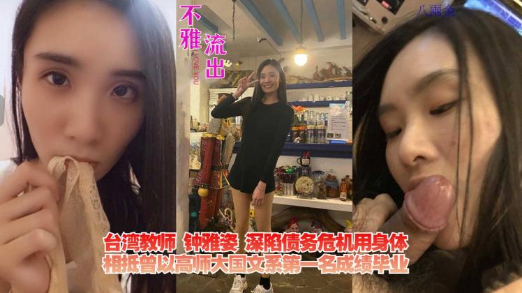 台湾教师钟雅姿深陷债务危机用身体相抵曾以高师大国文系第一名成绩毕业}