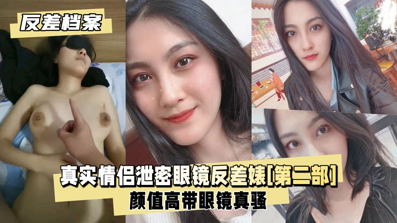 【泄密档案】真实情侣泄密眼镜反差婊全集[第二部]}