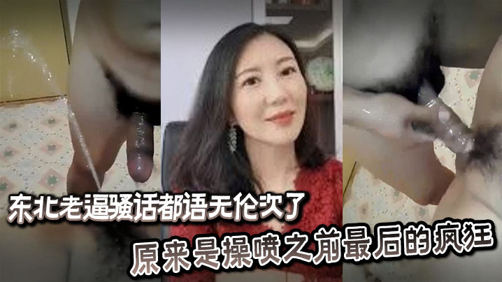 东北老逼骚话都语无伦次了，原来是操喷之前最后的疯狂}