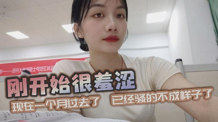 刚开始很羞涩，现在一个月过去了，已经骚的不成样子了}