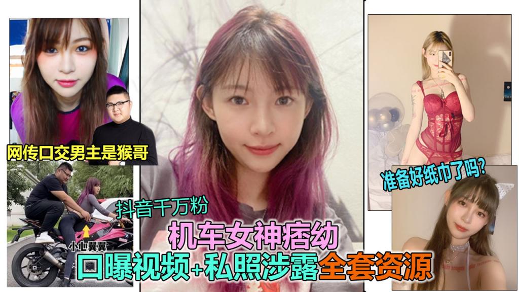 【抖音女神：痞幼】抖音大V千万粉机车女神“痞幼”私密裸照、口交视频泄露}