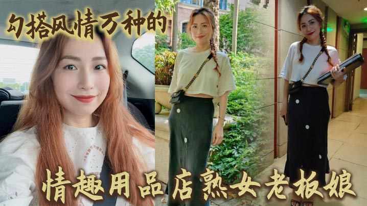 勾搭风情万种的情趣用品店熟女老板娘}