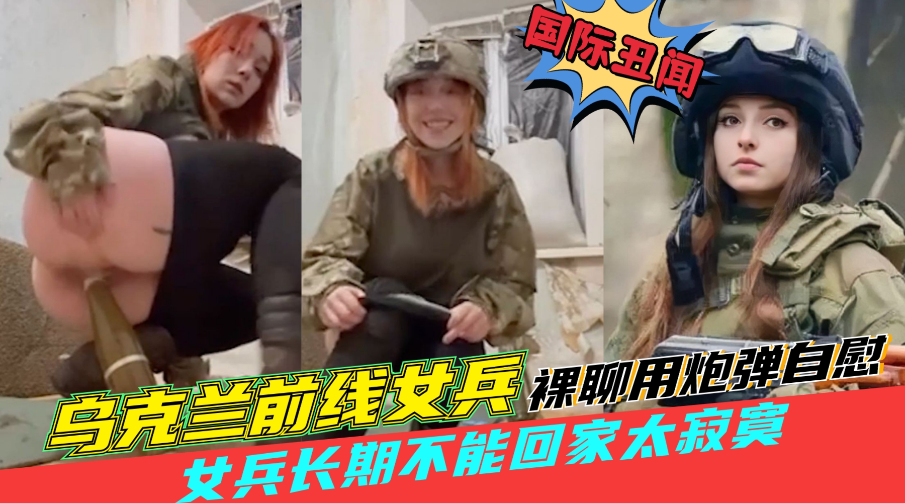 国际丑闻【乌克兰女兵在前线用炮弹自慰】女兵长期不能回家，跟战友裸聊用炮弹自慰}