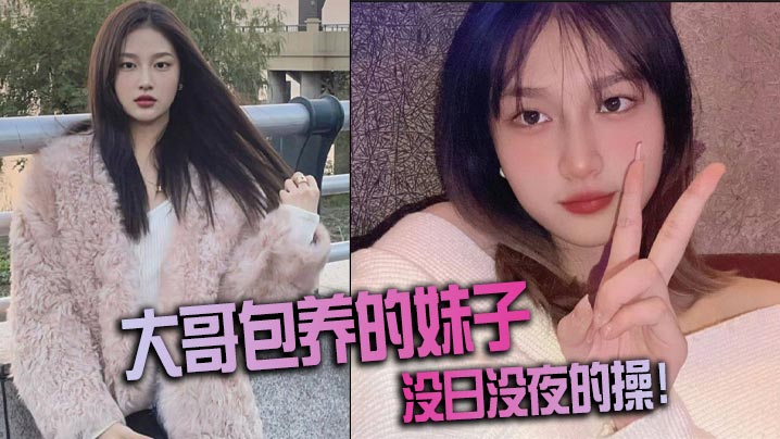 大哥包养的妹子，没日没夜的操！}