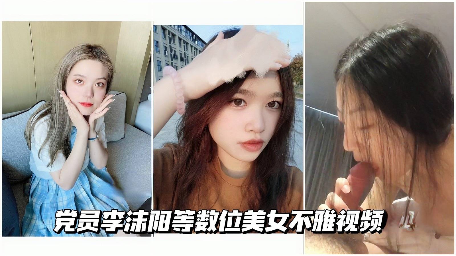 【神颜校花】党员李沫阳等数位美女不雅视频}