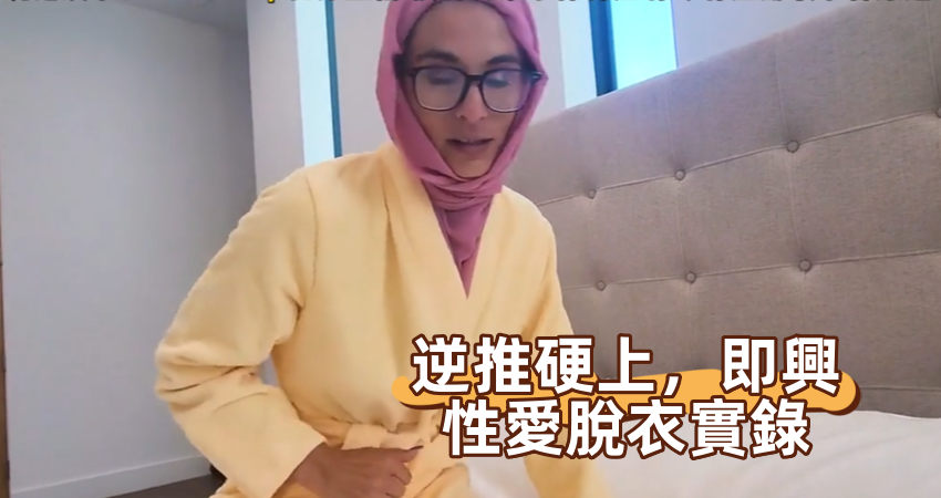 逆推硬上，即興性愛脫衣實錄}