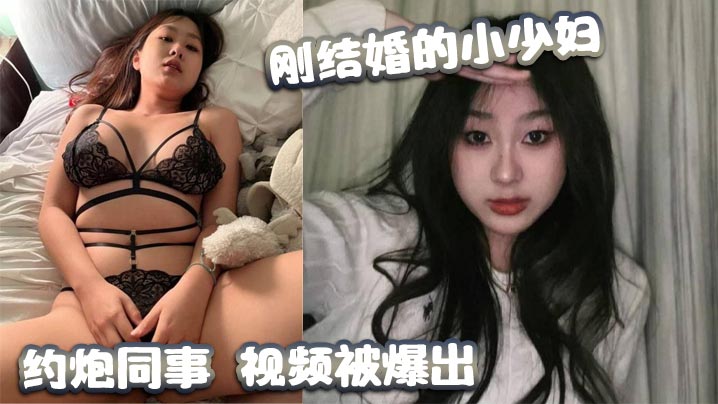 刚结婚的小少妇，约炮同事，视频被爆出}