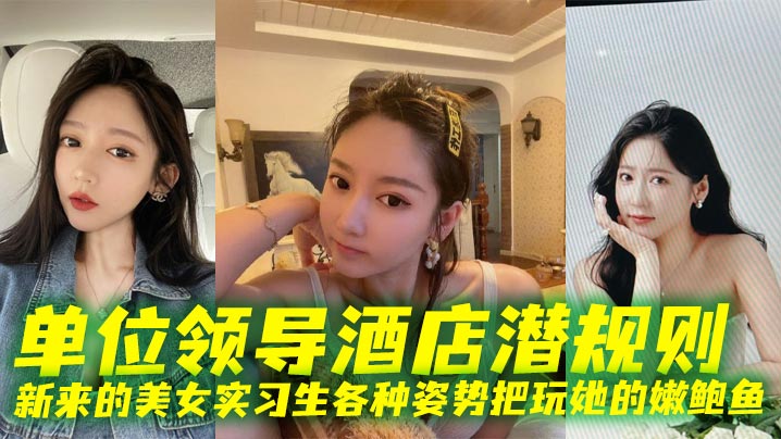 各种姿势把玩新来的美女实习生的嫩鲍鱼}