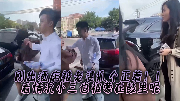 刚出酒店被老婆抓个正着！！看情况小三也被蒙在鼓里呢}