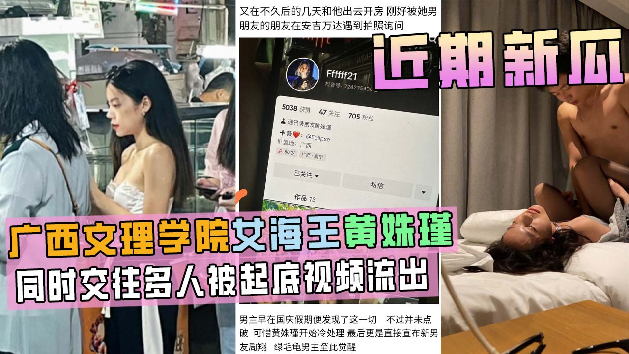 广西文理学院女海后黄姝瑾被男友曝光视频流出，此女同时交往多人，被起底！}