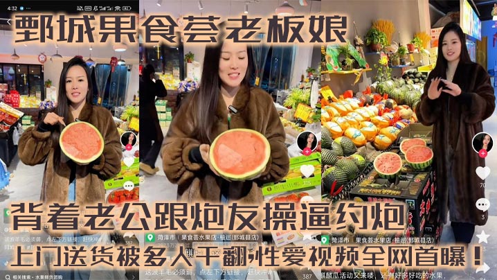 鄄城果食荟老板娘,背着老公跟炮友操逼约炮,上门送货被多人干翻,性爱视频全网首曝！}