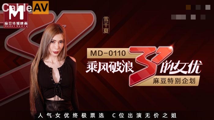 MD0110-2 节目篇 麻豆特别企划 c位女优出道夜 众女神出演女女激情诱惑 夏晴子}