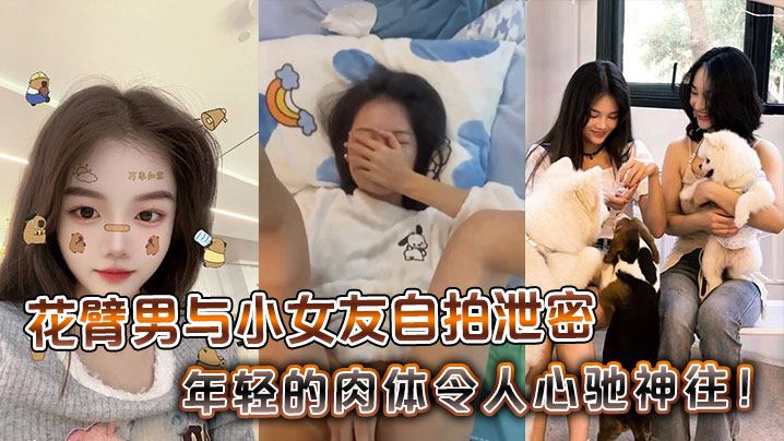 花臂男与小女友自拍泄密，年轻的肉体令人心驰神往！}