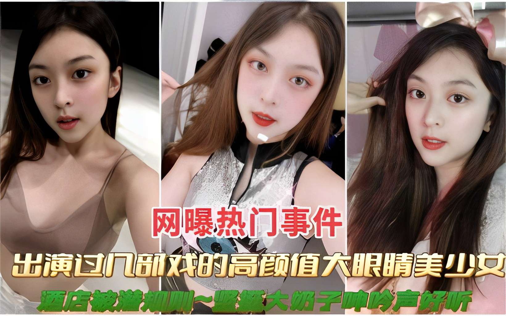 网曝热门事件出演过几部戏的高颜值大眼睛美少女大奶子帅吟声好听}