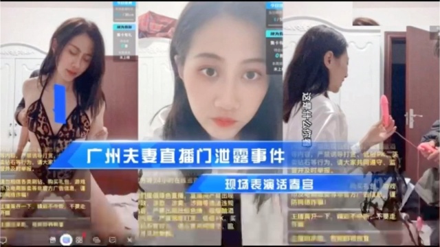 广州夫妻直播泄露事件凌晨直播！}