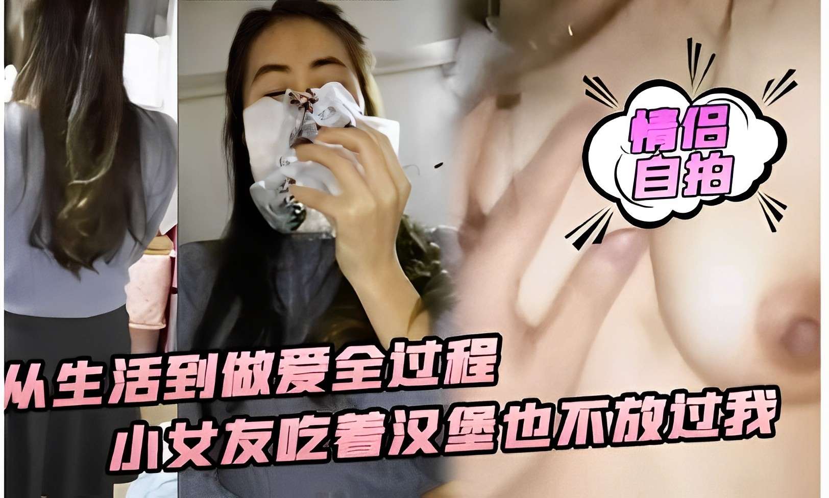 从生活到做爱全过程，小女友吃着汉堡也不放过我}