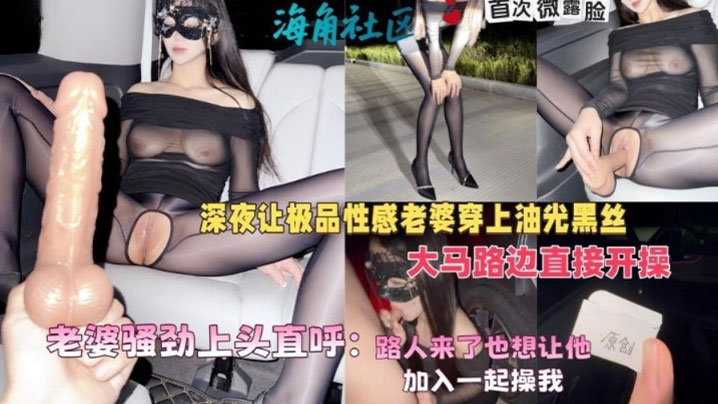 绿帽癖大神，深夜让极品性感老婆穿上油光黑丝大马路边直接开操}