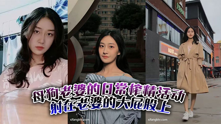 母狗老婆的日常榨精活动。射在老婆的大屁股上}