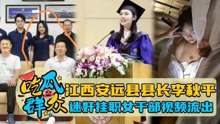 【瓜友特供】江西安远县县长李秋平迷奸国家机关挂职女干部视频流出}