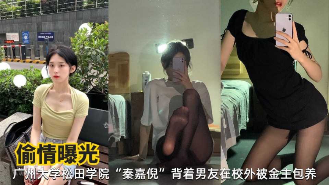 偷情曝光广州大学松田学院秦嘉倪背着男友在校外背金主包养}