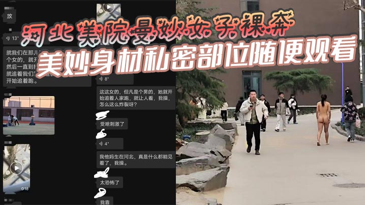 河北美院曼妙女子裸奔，美妙身材私密部位随便观看，见到男人就追着送逼，有人假装不好意思，有人眼睛都看直了！这个时候可别客气，毕竟现场真人版不常有啊！}