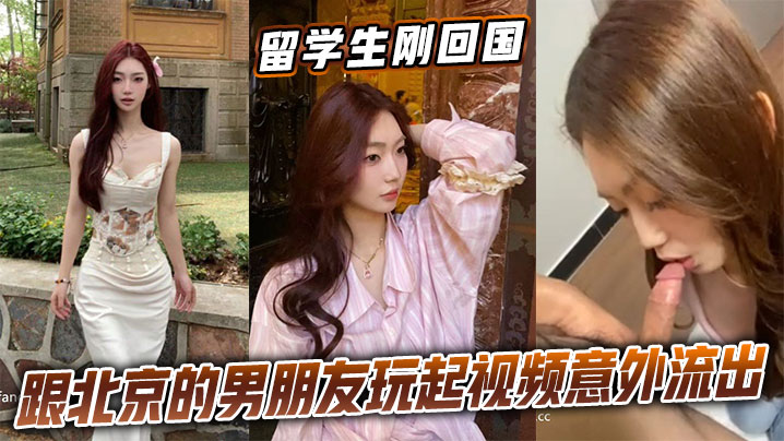 留学生刚回国跟北京的男朋友玩起视频意外流出}