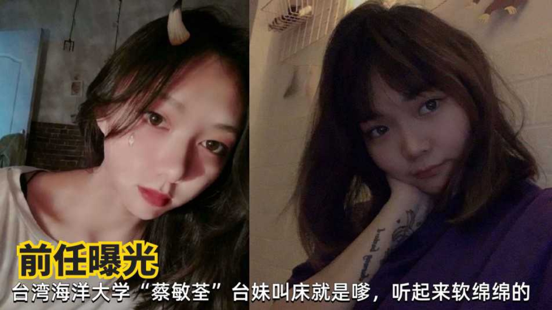 网曝台湾海洋大学蔡敏荃清纯学生妹性爱私拍遭前男友曝光流出}