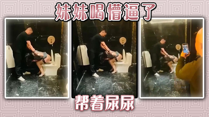 妹妹喝懵逼了，帮着尿尿}