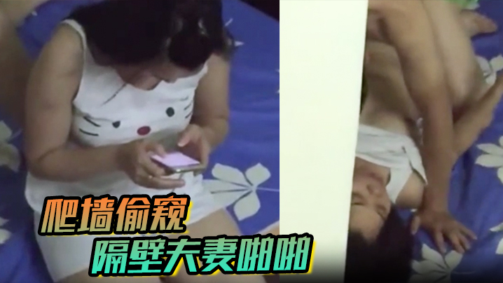 爬墙偷窥隔壁夫妻啪啪}