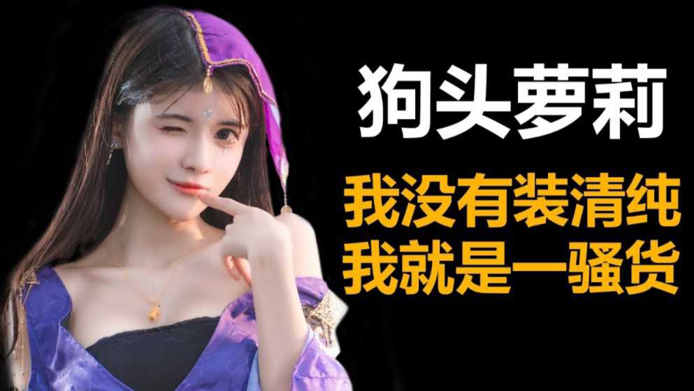 《网红黑料》有“国民老婆‘’之称的二次元网红-狗头萝莉的故事}