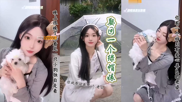 绿帽侠剪辑特别有爱心善良的老婆}