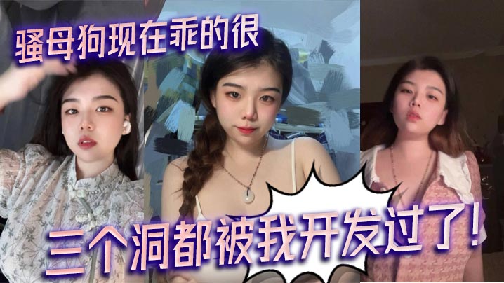 骚母狗现在乖的很，三个洞都被我开发过了！}