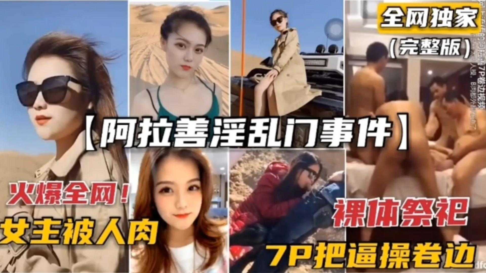 网曝门事件-稀缺阿拉善门事件7P轮奸车模逼都被操卷边了}