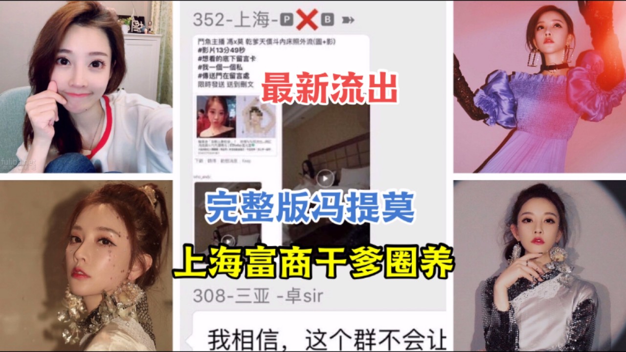 【网爆门事件】完整版冯提莫被上海富商干爹圈养外流1}